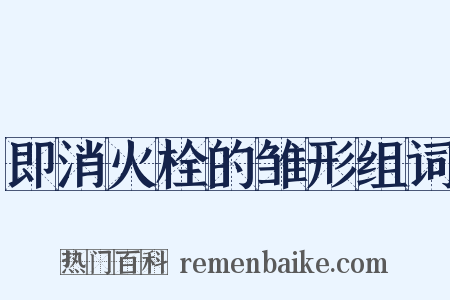 即消火栓的雏形组词是什么意思的图片